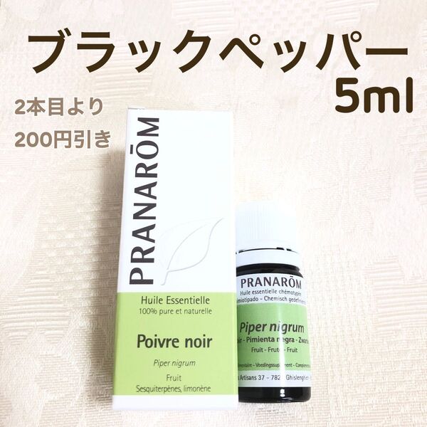 【ブラックペッパー】5ml プラナロム 精油