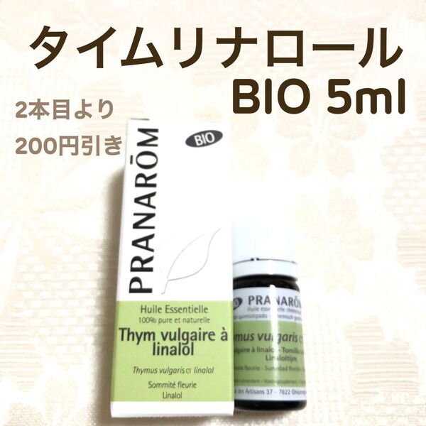 【タイムリナロール BIO】5ml プラナロム 精油