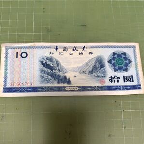 中国銀行外貨兌換券10圓(1979年)