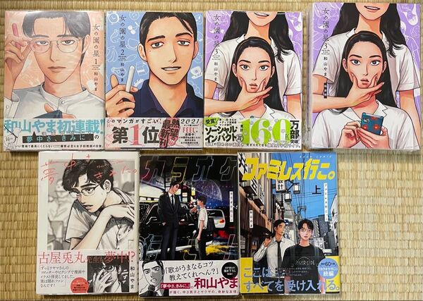 全巻初版帯付き 和山やま 女の園の星 カラオケ行こ 夢中さ、きみに。7冊セット