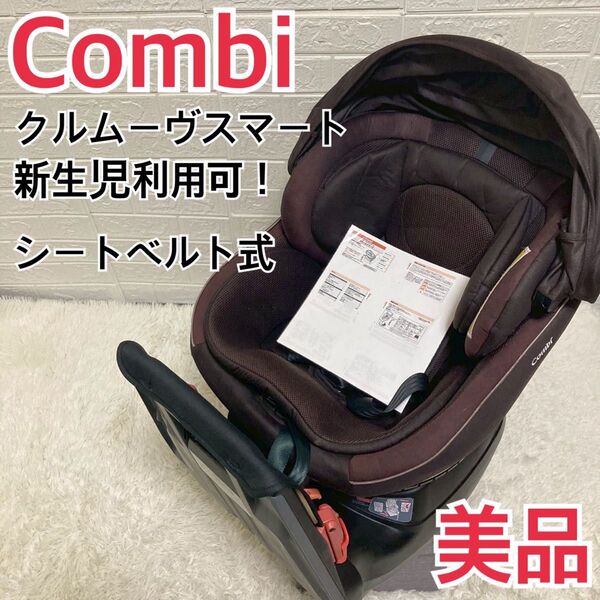 【美品】新生児ok! コンビ クルムーヴスマート チャイルドシート JG-600