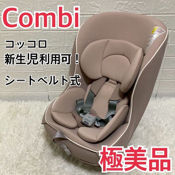 【極美品】新生児ok! コンビ チャイルドシート コッコロ ヘーゼルナッツ