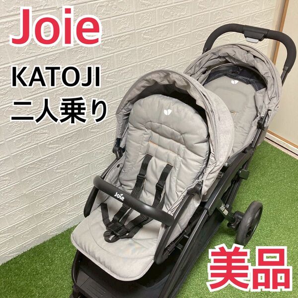 【美品】Joie 2人乗りベビーカー エヴァライトデュオ グレー