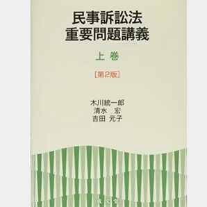 民事訴訟法 重要問題講義 上巻