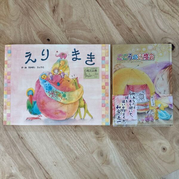 福島関連絵本「えりまき」「こころの幻燈会」 たかはしりょうこ