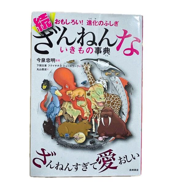 続 ざんねんないきもの事典 おもしろい!進化のふしぎ