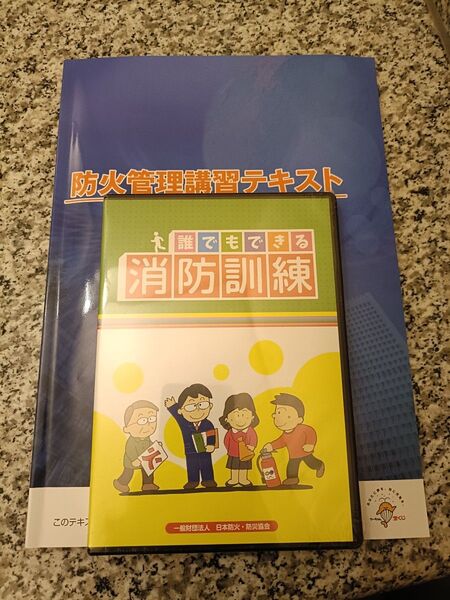 防火管理講習テキスト、消防訓練DVD