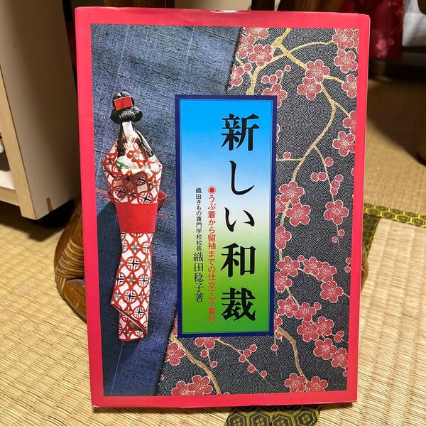 新しい和裁 うぶ着から留袖までの仕立て方・着付 織田稔子
