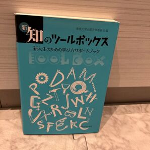 新 知識のツールボックス 新入生のための学び方サポートブック