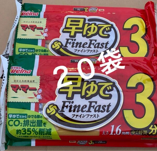 日清製粉ウェルナ 早ゆでスパゲティ FineFast 20袋