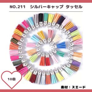 NO.211 シルバーキャップ タッセル 10個セット♪