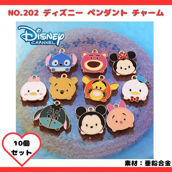 NO.202 ディズニー ペンダントチャーム 10個セット♪