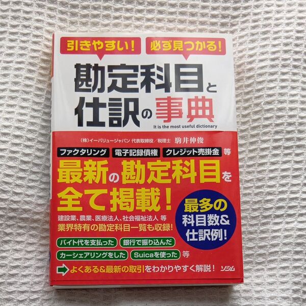 【26日迄SALE】【便利☆美品】引きやすい!必ず見つかる!勘定科目と仕訳の事典 (引きやすい!必ず見つかる!) 駒井伸俊/著