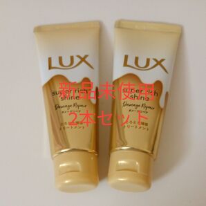 LUX ラックス トリートメント 70g 2本セット