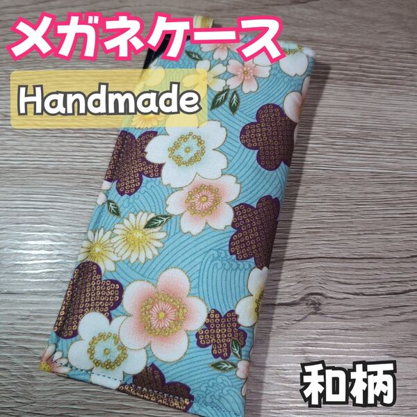 【匿名発送】メガネケース メガネ入れ 眼鏡ケース 和柄 花柄 桜 梅 ハンドメイド 雑貨(4)