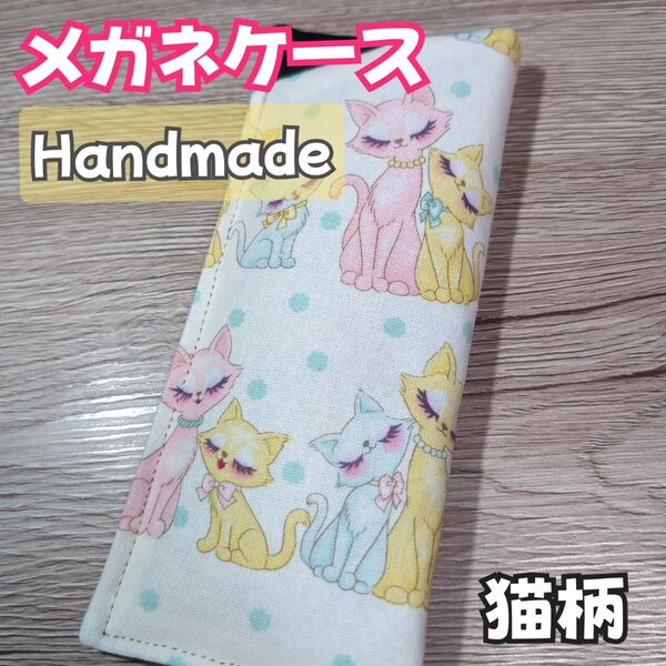 【匿名発送】メガネケース メガネ入れ 眼鏡ケース 猫柄 雑貨 ハンドメイド(8)