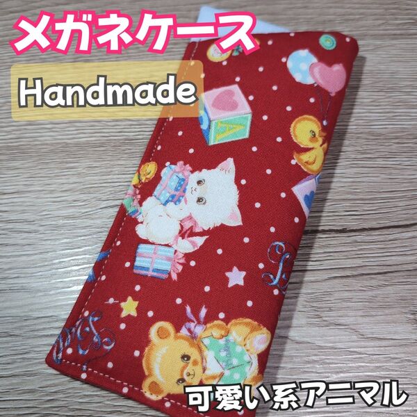 【匿名発送】メガネケース メガネ入れ 眼鏡ケース 可愛い アニマル 雑貨 ハンドメイド(10)