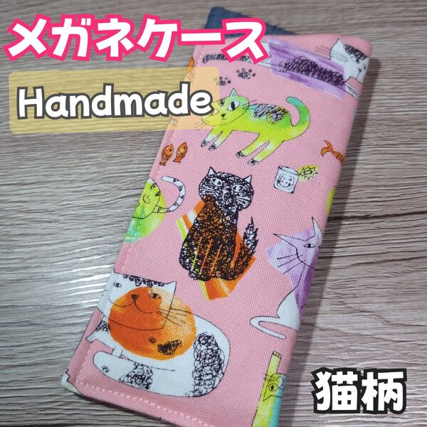 【匿名発送】メガネケース メガネ入れ 眼鏡ケース 手描き風猫柄 雑貨 ハンドメイド(11)