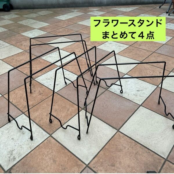 【4点まとめて】アイアンフラワースタンド フラワーラック
