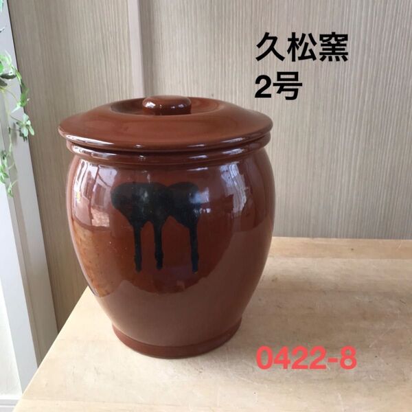 2号久松窯 丸かめ 梅干保存陶器 味噌 漬物保存陶器 梅干し ぬか漬け 味噌作り 全国送料無料!0422-8