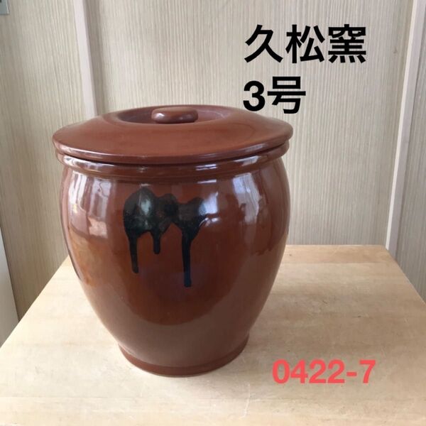 日本製【3号かめ 】久松窯 丸かめ 梅干保存陶器 味噌 漬物保存陶器 梅干し ぬか漬け 味噌作り 0422-7