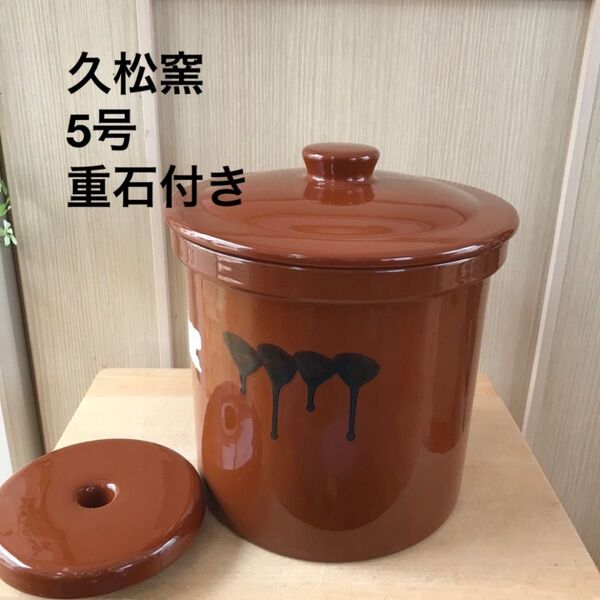 5号 久松窯 切立 かめ 蓋付 漬物容器 保存容器 梅干し 味噌