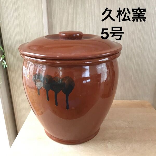 【5号かめ 】久松窯 丸かめ 梅干 保存陶器 味噌 漬物保存陶器 梅干し 全国送料無料!0422-6