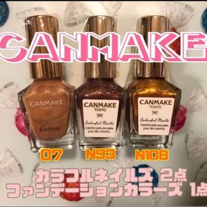 未使用 CANMAKE カラフルネイルズ N93 N108 ファンデーションカラーズ 07