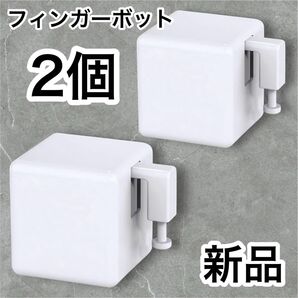 フィンガーポット 2個セット 新品 スイッチボット スマートスイッチ ボタンプッシャー スマホで遠隔操作