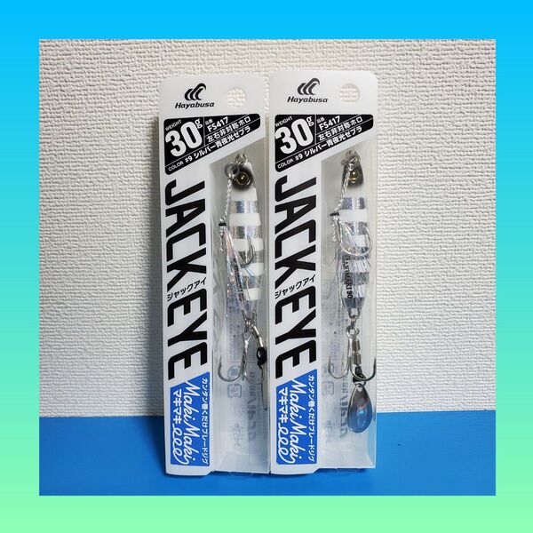 大特価セール!!2200円→2050円!!新品 HAYABUSA ジャックアイ マキマキ 30g シルバー青夜光ゼブラ 2個
