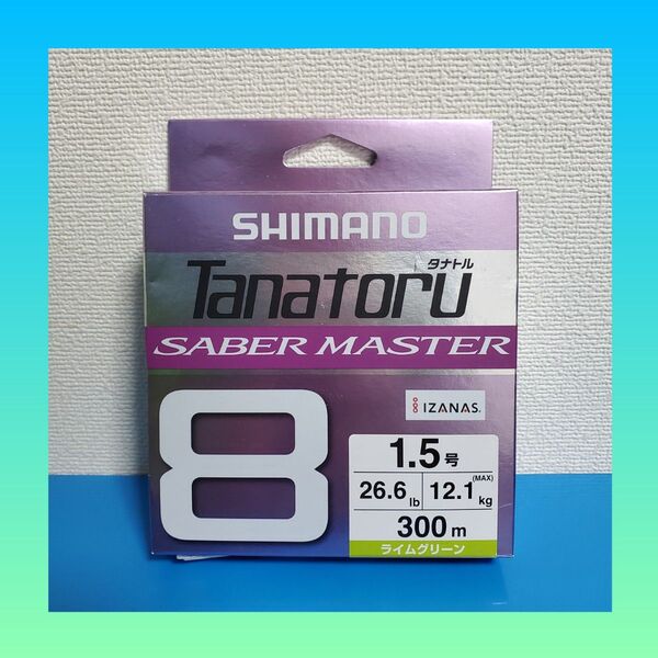 最安値!!3490円→2098円!!シマノ タナトル8 サーベルマスター 1.5号 300m ライムグリーン