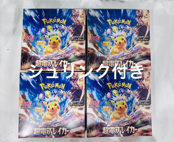 ポケカ 超電ブレイカー 4box シュリンク付き