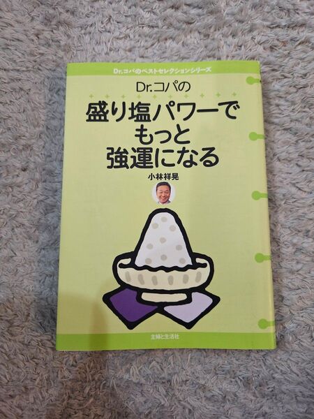 【美品】Dr.コパ 盛り塩パワーもっと強運になる ドクターコパ 風水 ラッキー