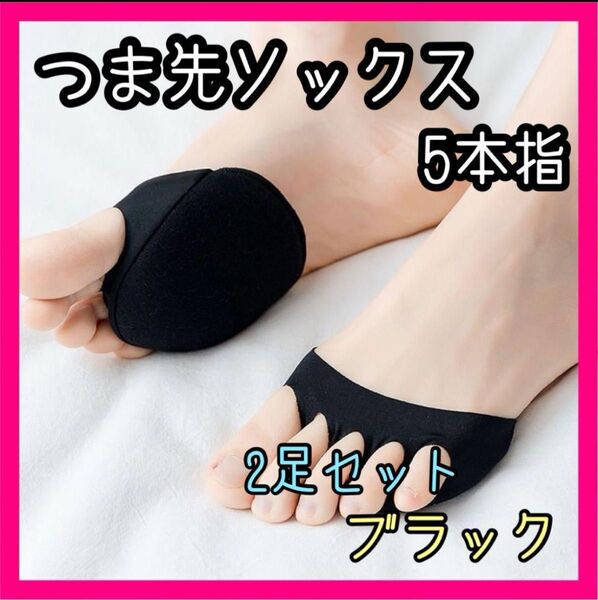 5本指 つま先ソックス ブラック 靴下 2足セット クッション 靴擦れ防止 靴
