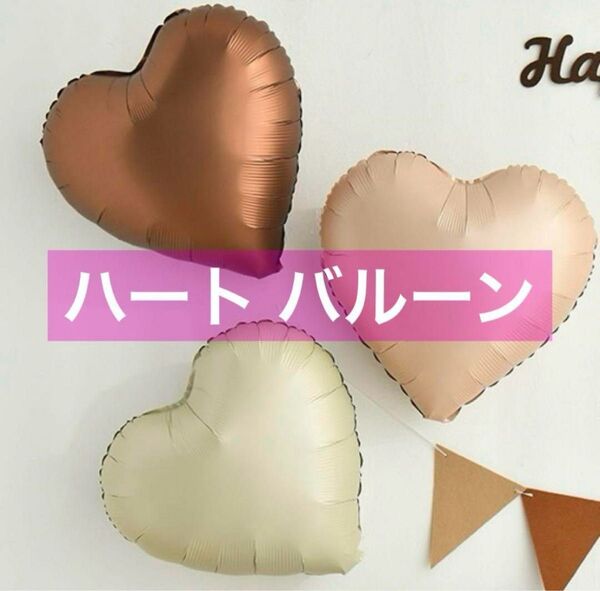 ハート バルーン 3個セット 風船 くすみカラー 誕生日 記念日 飾り 祝い