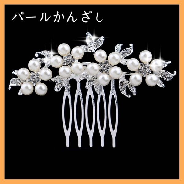 髪飾り ヘアコーム パール かんざし ヘアアクセサリー ヘアピン 入学 結婚式