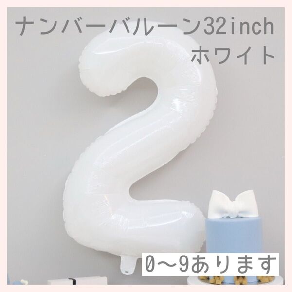 2 ナンバーバルーン ホワイト 白 数字 風船 お誕生日 記念日 飾付け 祝い