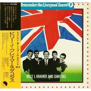送料無料！「ビリー・J・クレイマー&ダコタス／Remember the Liverpool Sound 9」LP_帯付き