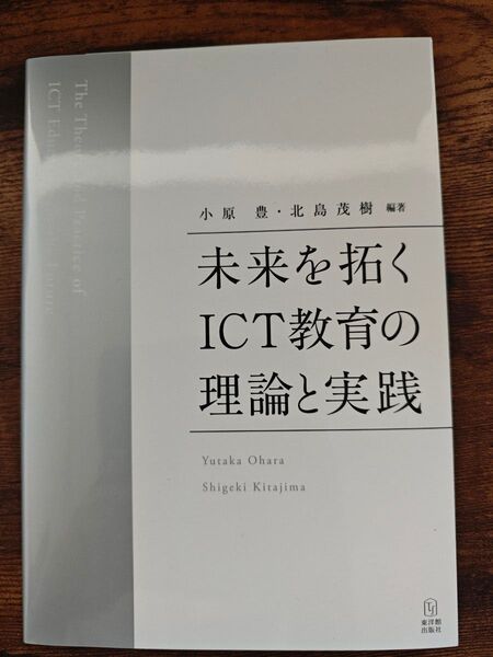 未来を拓くICT教育の理論と実践