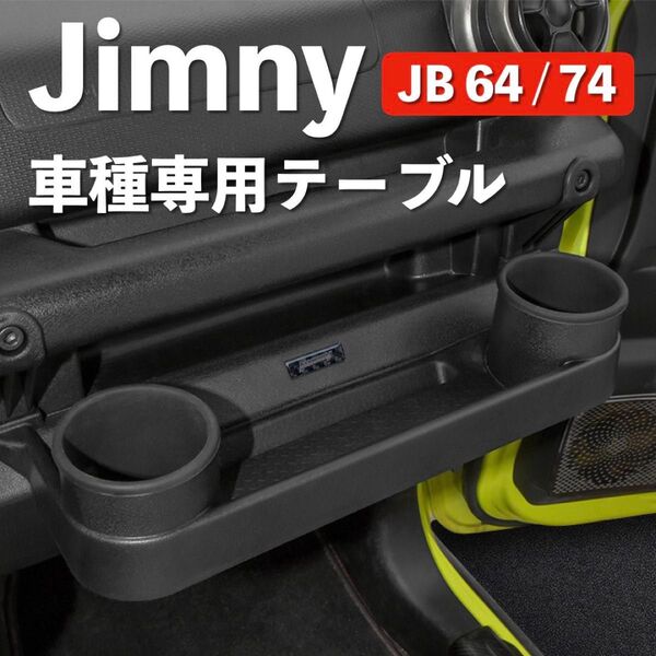 Jimny ジムニー シエラ JB64 74 テーブル ドリンクホルダー 内装 パーツ デスク 助手席 ノマド