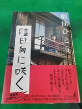 陰日向に咲く 劇団ひとり_画像1