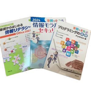 情報リテラシー Office2021 情報セキュリティ他 3冊セット