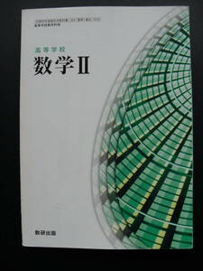 値下げ交渉歓迎！書き込みなし 数研出版 高等学校 数学Ⅱ