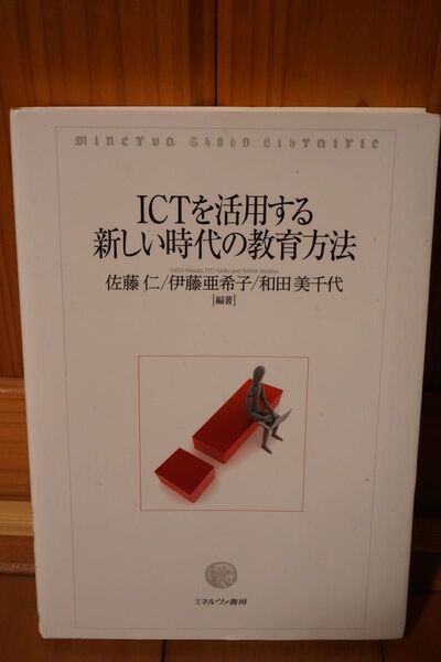 ICTを活用する新しい時代の教育方法