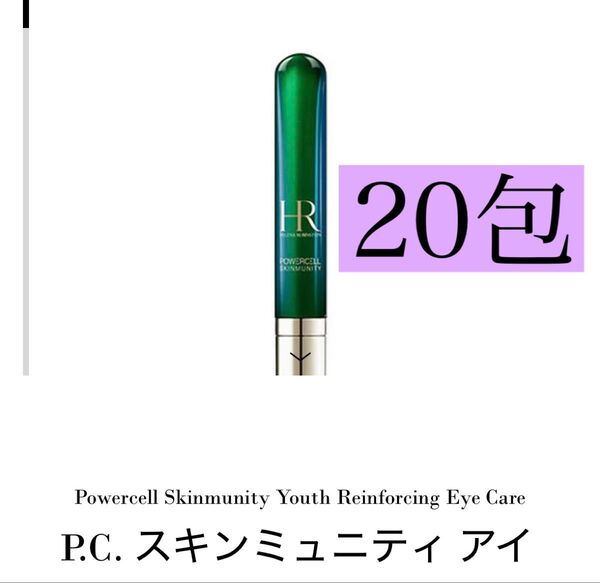 ヘレナルビンスタイン PCスキンミュニティアイ サンプル