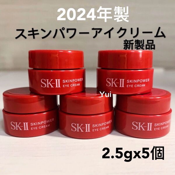 2024年製≫ SK-II エスケーツー スキンパワー アイクリーム 目元用 2.5gx5個