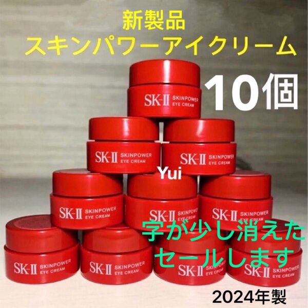 SK-IIエスケーツーアイケアクリーム2.5gx10個 字が消えた、セールします