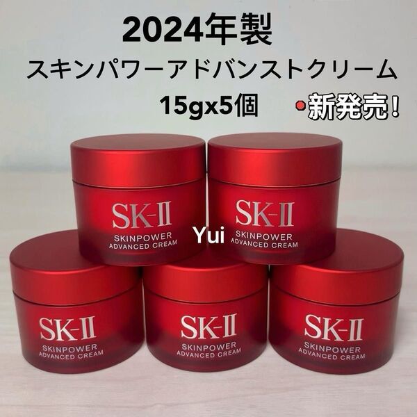 新発売≫ SK-II エスケーツー スキンパワー アドバンスト 美容クリーム 15gx5個