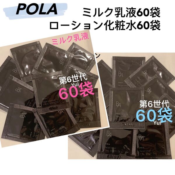 POLA ポーラ 新BA ローション化粧水1mlx60袋+ミルク0.8mlx60袋