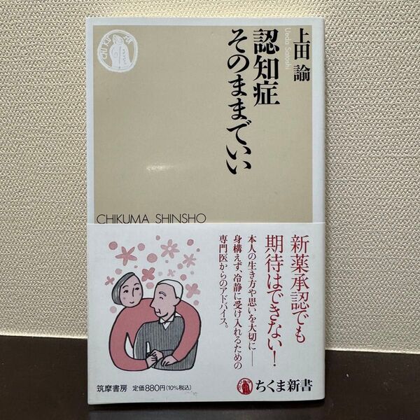 認知症そのままでいい (ちくま新書 1584) 上田諭/著